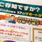 2014年4月　WindowsXPサポート終了