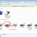 Win7で突然プリンタドライバーが消えている！？