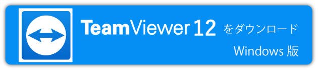 チームビューア12をダウンロード